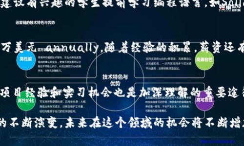 如何在香港攻读Web3相关研究生学位：前景、选择与申请指南

Web3, 香港研究生, 区块链/guanjianci

引言
在数字化时代，Web3作为互联网发展的新阶段，正在迅速崛起。与传统互联网相较，Web3强调去中心化、用户主权和数据隐私，吸引了全球范围内对区块链、加密货币、智能合约等技术的广泛关注。在这个新的生态系统中，香港作为全球金融中心，拥有着独特的优势，成为了许多想要研究Web3技术的学生的首选之地。

本文将介绍如何在香港攻读Web3相关的研究生学位，同时探讨香港的相关学术环境、专业选择、申请过程、职业前景以及可能面临的挑战。本文将帮助有志于在Web3领域深造的学生对未来充满信心，一步一步实现自己的学术和职业目标。

一、香港的Web3研究生教育现状
近年来，随着区块链和Web3技术的快速发展，香港的高等院校纷纷开设了相关的研究生课程。这些课程不仅涵盖区块链技术的基础知识，还包括数据科学、金融科技、法律法规等多方面的内容。

香港的几所主要大学，如香港科技大学、香港中文大学和香港大学，均设有与Web3相关的研究生课程。这些课程基于其强大的学术资源和创新氛围，旨在培养未来的技术领袖和行业专家。

香港大学的“金融科技及可持续发展”课程，既关注技术发展，也强调社会责任；而香港科技大学则提供专门的“区块链与金融科技”硕士课程，专注于应用区块链技术解决实际金融问题。通过这些课程，学生有机会与行业领袖和学者进行深入交流，拓展视野，积累实践经验。

二、选择合适的研究生课程
选择合适的研究生课程是一项极其重要的决定，尤其是在快速变化的领域如Web3。在香港，许多大学开设的课程各具特色，学生需根据自己的背景、兴趣和职业目标进行选择。

许多Web3相关课程会涉及以下主题：
ul
    li区块链理论与实践/li
    li加密货币经济学/li
    li智能合约开发/li
    li金融科技与创新/li
    li数字身份与数据隐私/li
/ul

尽管每个课程的重点略有不同，但所有课程都将提供学生扎实的技术基础以及对Web3生态系统的深刻理解。选择合适的课程可以帮助学生在未来的职业生涯中更好地适应行业需求和技术发展。

三、申请研究生的准备工作
申请香港的研究生课程需要做好充分的准备，通常包括以下几个步骤：

strong1. 学术背景与成绩要求：/strong大多数香港的大学对 applicants 的学术背景有一定要求，尤其是在计算机科学、信息技术、金融等相关领域的本科背景。学生需要提供本科的成绩单、学位证书和其他相关证书。

strong2. 语言要求：/strong由于大部分课程以英语授课，申请者需提供英语能力证明，如雅思或托福成绩，确保其能顺利跟进课程内容。

strong3. 推荐信：/strong申请者通常需要提供两到三封推荐信，推荐人应为熟悉申请者学术或职业能力的人士，能够全面评价申请者的潜力和优势。

strong4. 个人陈述：/strong个人陈述是申请的重要组成部分，申请者需要陈述自己的学术经历、职业目标以及选择该课程的理由。此部分需突出其对Web3领域的热情与理解。

strong5. 面试：/strong部分课程可能会要求进行面试，以进一步了解申请者的背景和动机。

四、职业前景与发展
随着Web3技术的快速发展，相关的职业机会也在激增。香港作为全球金融中心，吸引了众多国际区块链企业和金融科技公司。完成Web3相关研究生课程后，毕业生可以选择进入以下行业：

strong1. 区块链开发与技术支持：/strong作为Web3的核心，区块链开发人员将在未来的数字经济中扮演关键角色。他们需具备编程、系统架构等技术能力，设计与实现区块链解决方案。

strong2. 数据分析与管理：/strong许多公司希望通过数据分析来利用区块链技术进行决策，具有数据分析背景的专业人才在Web3行业中十分抢手。

strong3. 法律与合规：/strong随着区块链技术的发展，与之相关的法律合规需求也日益增加。法律专业人士在金融、数据隐私与网络安全等领域需要提供专业的法律咨询和合规建议。

strong4. 金融服务与支付解决方案：/strong金融科技企业需要具备区块链知识的专业人才，以开发新的金融产品，提供更高效和安全的支付服务。

总体而言，香港的Web3相关研究生课程为学生提供了广阔的职业发展空间和行业前景。

五、可能面临的挑战
在攻读Web3研究生学位的过程中，学生可能面临一些挑战，而理解这些挑战有助于他们提前做好准备。

strong1. 技术难度：/strongWeb3涉及的技术（如区块链、智能合约等）通常具有较高的技术门槛，尤其对于没有相关背景的学生而言，可能需要额外投入时间学习基础知识。

strong2. 学业压力：/strong研究生阶段的课程通常比本科阶段更加密集，学生需要面对大量的信息获取与分析，合理管理时间至关重要。

strong3. 竞争激烈：/strong随着Web3行业的热门程度上升，许多学生争相申请相关课程，导致整体申请与就读的竞争加剧。学生需要在申请材料中突出自己的独特优势。

strong4. 职业不确定性：/strongWeb3作为新兴领域，相关的职业发展和市场需求仍在动态变化，学生需保持敏感和灵活，以应对行业的变化和挑战。

strong5. 心理压力：/strong处于快速变化的领域内，学生可能会面临巨大的心理压力，尤其是当他们希望满足高标准的学业和职业目标时。因此，保持良好的心理状态和寻求支持也十分重要。

六、常见问答

h4问题1：Web3领域的主要技术有哪些？/h4
Web3领域的主要技术包括区块链、智能合约、去中心化应用（dApps）、加密货币、分布式存储等。每种技术在Web3生态系统中扮演着不同的角色，推动着去中心化和用户主权的实现。

h4问题2：选择香港作为攻读Web3研究生的原因是什么？/h4
香港的独特地理位置、完善的金融体制和丰富的学术资源使其成为Web3研究的理想之地。此外，香港的多元文化可以为学生提供国际化的视野和交流机会。

h4问题3：攻读Web3研究生是否需要编程背景？/h4
虽然不是所有Web3相关课程都要求具备编程背景，但拥有相关基础将使环节学习更加顺利，特别是在区块链开发与智能合约方面。因此，建议有兴趣的学生提前学习编程语言，如Solidity、JavaScript等。

h4问题4：Web3毕业生的薪资待遇如何？/h4
随着Web3行业的蓬勃发展，相关领域的技术人才的需求激增，薪资待遇普遍较高。根据行业报告，区块链开发人员的起薪可达数万至六十万美元 annually，随着经验的积累，薪资还有显著增长的空间。

h4问题5：如何迅速提高在Web3课程学习的效率？/h4
提高学习效率的方法包括制定详细的学习计划、积极参与讨论与实践、寻求导师和同学的帮助、利用在线资源进行补充学习等。此外，利用项目经验和实习机会也是加深理解的重要途径。

经过综合分析，攻读香港的Web3相关研究生学位是一个明智的选择，能够为学生打开广阔的职业发展空间。随着技术的发展与市场需求的不断演变，未来在这个领域的机会将不断增加，让更多人期待与努力去探索Web3的世界。保持一个开放的心态，勇于创新，积极求索，学生们将在Web3的职业生涯中收获丰厚的成果。