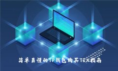 简单易懂的TP钱包购买TR