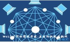 Web3时代的前端开发：未来