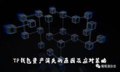 TP钱包资产消失的原因及应