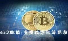 Web3赋能：重塑数字经济新