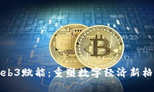 Web3赋能：重塑数字经济新格局