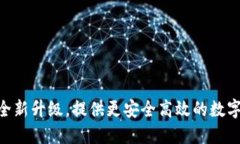 TP钱包1.3.1：全新升级，提