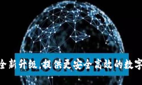 TP钱包1.3.1：全新升级，提供更安全高效的数字资产管理体验