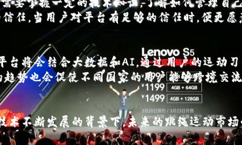   探索Web3世界：跳绳如何变革与创新 / 
 guanjianci Web3, 跳绳, 运动技术 /guanjianci 

引言：Web3与运动的结合
在当今科技迅猛发展的时代，Web3作为一个新兴的概念，正在逐渐渗透到我们生活的方方面面。它以去中心化、透明性和用户主导的特征，吸引了无数用户的关注。而跳绳，这一简单而有效的运动项目，也在Web3的影响下，开始变革与创新。本文将深入探讨Web3如何推动跳绳运动的发展，具体包括基础设施的构建、智能合约的应用、社区互动的增强等多个方面。

一、Web3简介
Web3，即第三代互联网，基于区块链技术构建，旨在实现去中心化的数据交换和价值转移。在Web3的生态中，用户不仅是内容的消费者，更是参与者和创造者。通过区块链技术，用户可以安全地掌握和管理自己的数据，以及实现价值的有效转移。

二、跳绳运动的优势
跳绳作为一项传统的有氧运动，因其简便性、低成本和高效性而受到广泛欢迎。首先，跳绳可以帮助提高心肺功能，增强全身肌肉力量。其次，相较于其他运动，跳绳几乎不需要特别的场地和设备，任何人都可以轻松入门。此外，通过跳绳，用户可以提高协调性和灵活性，从而在其他运动中获得更好的表现。

三、Web3下的跳绳应用实例
如今，越来越多的应用程序开始融合Web3技术与跳绳运动。通过结合区块链技术，这些应用能够实时记录用户的运动数据，让用户获得更直观的反馈。例如，一款名为“JumpChain”的应用，允许用户在跳绳的同时，通过智能合约获得相应的奖励。这种机制不仅提升了用户的参与感，还能激励他们保持运动的热情。

四、智能合约在跳绳中的应用
智能合约是Web3的重要组成部分，它能够在去中心化的环境中自动执行交易和协议。在跳绳的应用中，智能合约可以用于交易数据，生成运动记录。例如，当用户每日完成指定的跳绳任务时，合约便会记录下该用户的表现并给予相应的奖励。这不仅创造了一个公平的运动环境，也充分调动了用户的积极性。

五、Web3社群的建立与互动
Web3不仅在技术上推动了跳绳运动的发展，还促进了社群的建立与互动。通过去中心化的社交平台，跳绳爱好者们能够相互交流，分享经验和技巧。例如，用户可以组成各种跳绳小组，通过线上的比赛，增加彼此之间的互动。这样的社群不仅提供了动力和支持，也有助于用户保持持续的运动习惯。

问题一：Web3如何改变运动习惯
Web3的去中心化特性使得用户能够自主掌握自己的运动数据。在传统运动应用中，用户的数据通常被集中在公司手中，造成隐私和数据安全的问题。而在Web3中，用户可以选择将数据存储在安全的区块链网络上，确保自身信息的隐私性。然而，改变运动习惯并不仅仅依赖技术的手段，如何激励用户形成良好的运动习惯依然是个挑战。
通过设置目标、奖励系统、社交机制等，Web3平台能够鼓励用户持之以恒地参与跳绳运动。同时，通过智能合约，用户完成目标后能够获得相应的奖励，进一步增强用户的参与感。在这样的生态中，积极的反馈机制可以帮助用户建立健康的运动习惯。

问题二：Web3社群如何促进用户间的互动
社群在Web3生态中扮演着至关重要的角色。通过去中心化的社交平台，用户能够与他人分享运动经验、技巧和成果。在跳绳的应用中，社群可以根据兴趣和目标组织各种活动，例如线上挑战赛。通过这些活动，用户不仅能够增强互动，还能从其他人身上吸取经验和灵感。
社群的存在可以极大地提升用户的参与度与归属感。用户在社群中找到共同的兴趣点，分享自己的经历和成就时，会感受到巨大成就感。这种积极的社群文化，促使更多人参与跳绳运动，从而形成一个良性的循环，促进整体活动的热情和参与度。

问题三：智能合约在运动中的具体应用场景
智能合约在运动领域的应用场景多种多样，尤其是在跳绳中具有广泛适用性。首先，用户可以通过智能合约设置自己的运动目标。例如，用户可以约定每日跳绳1000次，一旦完成目标，合约会自动执行奖励机制，发放数字资产作为奖励。此外，智能合约还可以用于社群之间的合作，保证赛事的公正性和透明性。
智能合约的自动执行机制降低了人为干预的可能性，确保了运动的公正性和透明性。用户可以通过区块链技术追踪自己的运动记录与奖励情况，增加了数据的可信度。此外，智能合约还可以支持不同项目之间的信息交流，为跨项运动的用户提供更多合作机会。

问题四：如何确保用户数据的安全性与隐私
在Web3环境下，用户数据的安全性和隐私性至关重要。由于数据存储在去中心化的区块链上，用户的信息相对安全，但这并不意味着完全免于风险。首先，用户需要掌握一定的技术知识，了解如何管理自己的私钥，以确保数据不被他人 unauthorized access。此外，开发者也需要实现有效的数据加密技术，进一步保障用户的信息安全。
同时，在用户与平台之间的交互过程中，透明性是保持用户信任的关键。用户应能清晰了解其数据的使用方式、管理方式以及流转路径，这样才能增强对平台的信任。当用户对平台有足够的信任时，便更愿意分享自己的数据，进而推动平台和社群的可持续发展。

问题五：未来的跳绳市场与Web3的发展趋势
结合Web3技术，跳绳市场的未来充满了无限的可能性。随着技术的进步，越来越多的运动应用会倾向于采用去中心化的模式，提供更加个性化的服务和体验。平台将会结合大数据和AI，通过用户的运动习惯与喜好，推出个性化的训练方案，引导用户全面提升运动效果。
同时，随着社群的壮大，跳绳运动的文化将不断深化。未来可能会出现更多跨界合作，例如与健身、饮食行业的整合，推出综合性的健康管理方案。此外，国际化的趋势也会促使不同国家的用户能够跨境交流，促进全球跳绳文化的融合与发展。

结论
Web3的崛起为跳绳运动带来了新的机遇与挑战。通过去中心化的技术，用户不仅提高了运动习惯，安全地管理个人数据，还能享受到丰富多彩的社交体验。在技术不断发展的背景下，未来的跳绳运动市场必将变得更加多元和活跃。我们期待，在Web3的助力下，跳绳运动将迎来更加亮眼的发展历程。