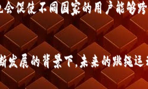   探索Web3世界：跳绳如何变革与创新 / 
 guanjianci Web3, 跳绳, 运动技术 /guanjianci 

引言：Web3与运动的结合
在当今科技迅猛发展的时代，Web3作为一个新兴的概念，正在逐渐渗透到我们生活的方方面面。它以去中心化、透明性和用户主导的特征，吸引了无数用户的关注。而跳绳，这一简单而有效的运动项目，也在Web3的影响下，开始变革与创新。本文将深入探讨Web3如何推动跳绳运动的发展，具体包括基础设施的构建、智能合约的应用、社区互动的增强等多个方面。

一、Web3简介
Web3，即第三代互联网，基于区块链技术构建，旨在实现去中心化的数据交换和价值转移。在Web3的生态中，用户不仅是内容的消费者，更是参与者和创造者。通过区块链技术，用户可以安全地掌握和管理自己的数据，以及实现价值的有效转移。

二、跳绳运动的优势
跳绳作为一项传统的有氧运动，因其简便性、低成本和高效性而受到广泛欢迎。首先，跳绳可以帮助提高心肺功能，增强全身肌肉力量。其次，相较于其他运动，跳绳几乎不需要特别的场地和设备，任何人都可以轻松入门。此外，通过跳绳，用户可以提高协调性和灵活性，从而在其他运动中获得更好的表现。

三、Web3下的跳绳应用实例
如今，越来越多的应用程序开始融合Web3技术与跳绳运动。通过结合区块链技术，这些应用能够实时记录用户的运动数据，让用户获得更直观的反馈。例如，一款名为“JumpChain”的应用，允许用户在跳绳的同时，通过智能合约获得相应的奖励。这种机制不仅提升了用户的参与感，还能激励他们保持运动的热情。

四、智能合约在跳绳中的应用
智能合约是Web3的重要组成部分，它能够在去中心化的环境中自动执行交易和协议。在跳绳的应用中，智能合约可以用于交易数据，生成运动记录。例如，当用户每日完成指定的跳绳任务时，合约便会记录下该用户的表现并给予相应的奖励。这不仅创造了一个公平的运动环境，也充分调动了用户的积极性。

五、Web3社群的建立与互动
Web3不仅在技术上推动了跳绳运动的发展，还促进了社群的建立与互动。通过去中心化的社交平台，跳绳爱好者们能够相互交流，分享经验和技巧。例如，用户可以组成各种跳绳小组，通过线上的比赛，增加彼此之间的互动。这样的社群不仅提供了动力和支持，也有助于用户保持持续的运动习惯。

问题一：Web3如何改变运动习惯
Web3的去中心化特性使得用户能够自主掌握自己的运动数据。在传统运动应用中，用户的数据通常被集中在公司手中，造成隐私和数据安全的问题。而在Web3中，用户可以选择将数据存储在安全的区块链网络上，确保自身信息的隐私性。然而，改变运动习惯并不仅仅依赖技术的手段，如何激励用户形成良好的运动习惯依然是个挑战。
通过设置目标、奖励系统、社交机制等，Web3平台能够鼓励用户持之以恒地参与跳绳运动。同时，通过智能合约，用户完成目标后能够获得相应的奖励，进一步增强用户的参与感。在这样的生态中，积极的反馈机制可以帮助用户建立健康的运动习惯。

问题二：Web3社群如何促进用户间的互动
社群在Web3生态中扮演着至关重要的角色。通过去中心化的社交平台，用户能够与他人分享运动经验、技巧和成果。在跳绳的应用中，社群可以根据兴趣和目标组织各种活动，例如线上挑战赛。通过这些活动，用户不仅能够增强互动，还能从其他人身上吸取经验和灵感。
社群的存在可以极大地提升用户的参与度与归属感。用户在社群中找到共同的兴趣点，分享自己的经历和成就时，会感受到巨大成就感。这种积极的社群文化，促使更多人参与跳绳运动，从而形成一个良性的循环，促进整体活动的热情和参与度。

问题三：智能合约在运动中的具体应用场景
智能合约在运动领域的应用场景多种多样，尤其是在跳绳中具有广泛适用性。首先，用户可以通过智能合约设置自己的运动目标。例如，用户可以约定每日跳绳1000次，一旦完成目标，合约会自动执行奖励机制，发放数字资产作为奖励。此外，智能合约还可以用于社群之间的合作，保证赛事的公正性和透明性。
智能合约的自动执行机制降低了人为干预的可能性，确保了运动的公正性和透明性。用户可以通过区块链技术追踪自己的运动记录与奖励情况，增加了数据的可信度。此外，智能合约还可以支持不同项目之间的信息交流，为跨项运动的用户提供更多合作机会。

问题四：如何确保用户数据的安全性与隐私
在Web3环境下，用户数据的安全性和隐私性至关重要。由于数据存储在去中心化的区块链上，用户的信息相对安全，但这并不意味着完全免于风险。首先，用户需要掌握一定的技术知识，了解如何管理自己的私钥，以确保数据不被他人 unauthorized access。此外，开发者也需要实现有效的数据加密技术，进一步保障用户的信息安全。
同时，在用户与平台之间的交互过程中，透明性是保持用户信任的关键。用户应能清晰了解其数据的使用方式、管理方式以及流转路径，这样才能增强对平台的信任。当用户对平台有足够的信任时，便更愿意分享自己的数据，进而推动平台和社群的可持续发展。

问题五：未来的跳绳市场与Web3的发展趋势
结合Web3技术，跳绳市场的未来充满了无限的可能性。随着技术的进步，越来越多的运动应用会倾向于采用去中心化的模式，提供更加个性化的服务和体验。平台将会结合大数据和AI，通过用户的运动习惯与喜好，推出个性化的训练方案，引导用户全面提升运动效果。
同时，随着社群的壮大，跳绳运动的文化将不断深化。未来可能会出现更多跨界合作，例如与健身、饮食行业的整合，推出综合性的健康管理方案。此外，国际化的趋势也会促使不同国家的用户能够跨境交流，促进全球跳绳文化的融合与发展。

结论
Web3的崛起为跳绳运动带来了新的机遇与挑战。通过去中心化的技术，用户不仅提高了运动习惯，安全地管理个人数据，还能享受到丰富多彩的社交体验。在技术不断发展的背景下，未来的跳绳运动市场必将变得更加多元和活跃。我们期待，在Web3的助力下，跳绳运动将迎来更加亮眼的发展历程。