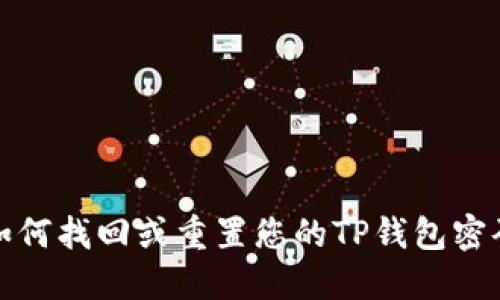 如何找回或重置您的TP钱包密码