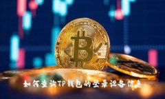 如何查询TP钱包的登录设备