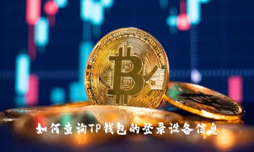 如何查询TP钱包的登录设备信息