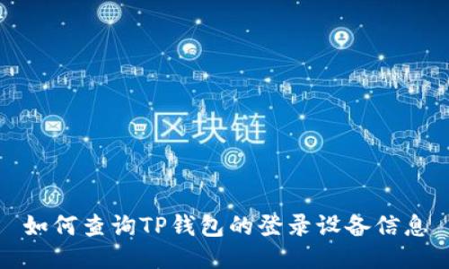 如何查询TP钱包的登录设备信息