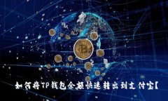  如何将TP钱包余额快速转