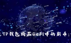 如何通过TP钱包购买DeFi中