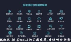 web3香港峰会: 未来数字经