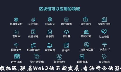 
web3香港峰会: 未来数字经济的前沿聚集地

关键词
web3, 香港峰会, 数字经济

引言
随着区块链技术的不断发展，Web3的概念逐渐成为全球技术爱好者与投资者关注的焦点。作为连接现实世界与虚拟世界的重要桥梁，Web3不仅涉及到金融科技的革新，更是推动数字经济发展的关键力量。而在这一背景下，web3香港峰会成为了行业内重要的交流与讨论平台。那么，什么是web3香港峰会？其持续几天？在这篇文章中，我们将深入探讨web3香港峰会的详细信息，包括日期、内容、参与者、主题以及其在推动数字经济与Web3技术发展中的重要性。

web3香港峰会的概况
web3香港峰会是一个专注于Web3技术及其应用的会议，通常邀请来自全球的专家学者、企业家、投资者等参与，分享最新的行业动态与前沿技术。峰会内容丰富，涵盖了区块链技术、去中心化金融(DeFi)、非同质化代币(NFT)、数字资产等多个领域，通过演讲、论坛、圆桌讨论等多种形式进行。参与者不仅能够听取行业领袖的见解，也有机会建立联络、寻找合作伙伴。

关于峰会的具体日期，通常在每年的特定时间召开，并持续数天以便让参与者深入讨论各种主题。在最新的会议安排中，峰会一般会持续3到5天，以确保能够覆盖到Web3技术的各个方面。

峰会内容与议程安排
web3香港峰会的议程通常会包含开幕式、主题演讲、分论坛、工作坊等多个环节。开幕式一般由组织方的代表介绍峰会的背景、目标及主要议题，接下来会邀请行业内的知名人物进行主题演讲，分享其对Web3发展的看法。

在分论坛环节，各个小组会围绕特定主题进行深入讨论，例如“去中心化金融的未来”、“NFT与数字艺术的融合”、“Web3如何重塑社交网络”等等。参与者可根据自己的兴趣选择相应的分论坛参与，互相交流自己的经验与看法。

重要性与影响
web3香港峰会的召开不仅提供了一个行业内的交流平台，更是为Web3技术的发展提供动力。在总结各方对Web3的看法与畅想的过程中，峰会可以帮助与会者厘清自己在未来数字经济中的位置与角色。

通过与业界专家与同行的交流，参与者能够获得更多的市场信息、技术趋势和商业机会，这对推动其自身及所在企业的发展具有重要意义。此外，峰会的影响力还体现在吸引了大量投资人，推动新项目的孵化与成长。

相关性问题探讨
在这里，我们将针对web3香港峰会可能引发的一些相关问题进行详细讨论：

h41. Web3的核心概念是什么？/h4
Web3，即第三代互联网，是指基于去中心化技术构建的新型互联网生态。与现有的Web2.0（以用户生成内容和社交媒体为主）相比，Web3重点在于实现去中心化、用户数据自主和隐私保护。

Web3使用区块链技术，使数据不再存储于中心化的服务器上，而是分散在网络中的多个节点中。这样，用户能够更加安全地控制自己的数据，同时也能避免数据被滥用或交易。Web3还包含智能合约、去中心化应用（dApps）等新兴技术，使得用户可以在没有中介的情况下相互交易。

虽然Web3仍在不断发展之中，但其核心理念已经吸引了大量技术开发者与创业者投入进来，争相开发各种基于区块链的新应用与平台，推动整个数字经济向前发展。

h42. 为什么香港成为Web3峰会的重要举办地？/h4
香港作为全球金融中心，一直以来都具有良好的投资环境和丰富的资源，是各类科技与金融创新活动的重要聚集地。香港政府对科技创新的支持是一大亮点，不仅提供了多项政策扶持，还积极推进数字资产的合规发展。

此外，香港的国际化特性使其成为全球企业与投资者交流与合作的重要平台。众多的金融企业、科技公司和创业团队在此汇聚，为Web3峰会提供了强大的参与基础。通过在香港举办峰会，不仅能够吸引亚洲地区的参与者，也让来自全球各地的专家与投资者能够借此机会聚在一起，探讨Web3的未来。

h43. 参与web3香港峰会对企业有什么好处？/h4
参与web3香港峰会对企业来说，可以带来多方面的好处。首先，它是一个了解行业趋势与市场动向的好机会，企业可以通过峰会了解最新的技术与应用，从而在市场竞争中保持优势。

其次，通过峰会，企业能够与行业领袖、技术专家和投资者建立联系，寻找合作机会与潜在投资者。这对于正在寻找融资或合作伙伴的公司来说，无疑是一个极好的平台。

最后，参加峰会还能够提高品牌知名度，通过分享自己的应用与经验，企业可以吸引更多的用户与合作伙伴，进一步推动自身的发展。

h44. Web3在未来数字经济中的角色是什么？/h4
Web3在未来数字经济中将扮演极为重要的角色。随着人们对数据隐私与安全的重视增加，Web3的去中心化特性将为构建更安全与透明的数字经济提供解决方案。

Web3不仅能够提高交易的安全性，还会推动新商业模式的形成。例如，去中心化金融（DeFi）允许用户在没有中介的情况下进行金融交易，这将极大地降低交易成本，提升效率。

同时，Web3的智能合约技术可实现自动化交易和合约执行，从而为企业创造更高效的商业流程。未来随着Web3技术的成熟，将可能重塑传统行业的价值链，推动更多的创新与变革。

h45. 如何准备参加web3香港峰会？/h4
参加web3香港峰会，提前的准备工作是非常关键的。首先，了解峰会的议程安排和参与者背景，选择最感兴趣的主题进行深入学习。

其次，提前联系其他与会者、组织者等，建立可供交流的网络，这样不仅可以提高见面效率，还可以增进未来的合作机会。

此外，准备个人的项目介绍或商业推介，可以在合适的场合与其他参会者进行交流，提高自己在峰会中的影响力。总之，充分准备将让参加峰会的经历变得更加有意义。

总结
web3香港峰会作为Web3技术与数字经济的前沿盛会，汇聚了行业内的专家与参与者，通过信息的分享与交流，推动了Web3的发展进程。参与者不仅能够了解最新的技术动态与市场趋势，还能够拓展人脉，寻找机遇。随着Web3的不断发展，香港峰会的影响力与重要性也势必会与日俱增，成为推动数字经济发展的重要力量。