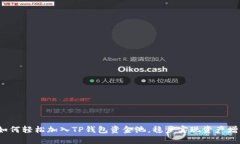  如何轻松加入TP钱包资金