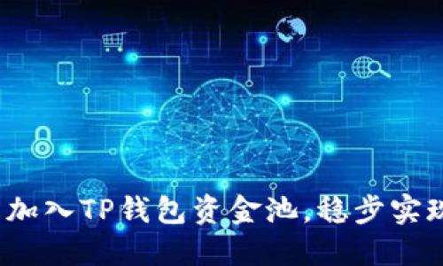  如何轻松加入TP钱包资金池，稳步实现资产增值