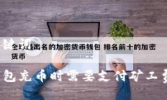 及关键词TP钱包充币时需要
