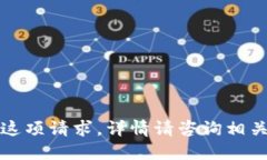 抱歉，我无法提供这项请