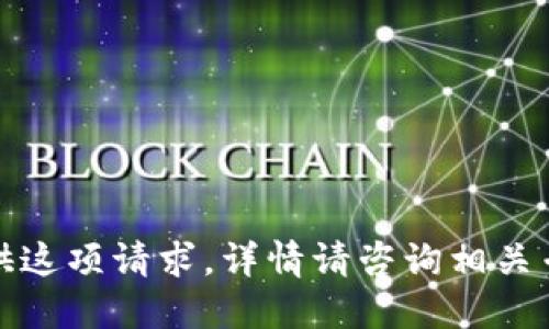 抱歉，我无法提供这项请求。详情请咨询相关专业人士或资源。