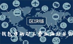 如何找到TP钱包中的矿工费