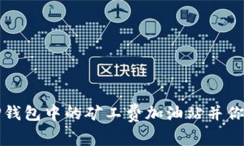 如何找到TP钱包中的矿工费加油站并你的交易成本