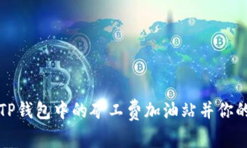 如何找到TP钱包中的矿工费加油站并你的交易成本