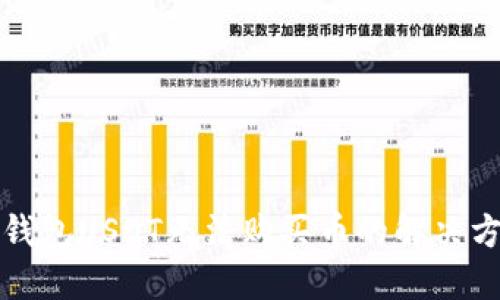 TP钱包USDT无法购买币的解决方案