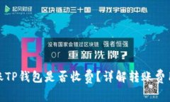 : TP钱包转账TP钱包是否收