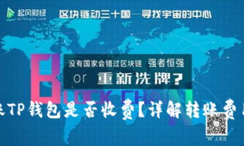 : TP钱包转账TP钱包是否收费？详解转账费用与注意事项