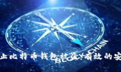 如何防止比特币钱包被盗