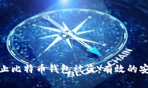 如何防止比特币钱包被盗：有效的安全策略