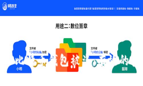 如何防止比特币钱包被盗：有效的安全策略