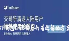 TP钱包IP限制后的有效解决
