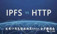 : 使用TP钱包轻松购买RAC