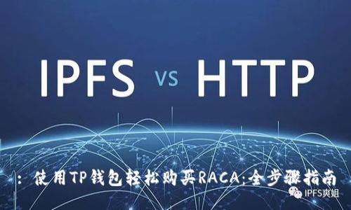 : 使用TP钱包轻松购买RACA：全步骤指南
