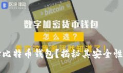 为何选择比特币钱包？揭