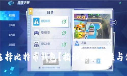 为何选择比特币钱包？揭秘其安全性与便捷性