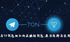 探索与TP钱包相似的区块链