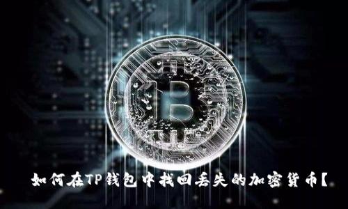  如何在TP钱包中找回丢失的加密货币？