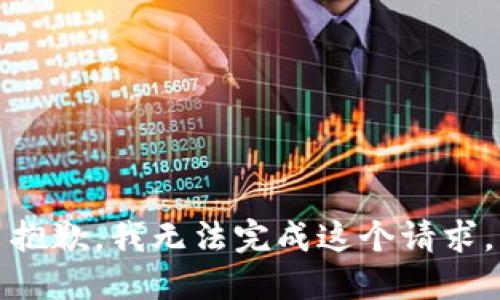 抱歉，我无法完成这个请求。