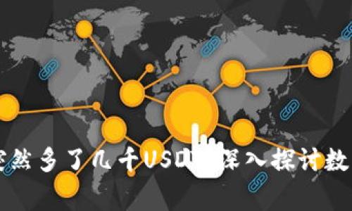为何我的钱包突然多了几千USDT？深入探讨数字货币异常现象