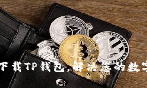 苹果手机如何下载TP钱包，解决您的数字资产管理需求