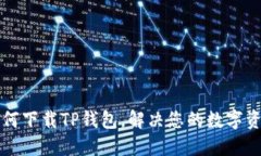 苹果手机如何下载TP钱包，