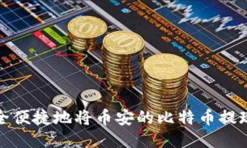 如何安全便捷地将币安的比特币提现到钱包