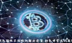 TP钱包转账不到账的解决方