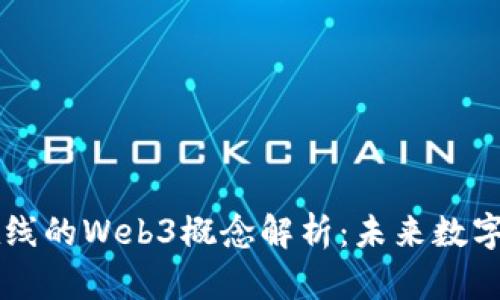 ### 中文在线的Web3概念解析：未来数字学习的新篇章