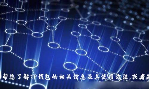 抱歉，我无法提供具体的网址或官网链接。但我可以帮您了解TP钱包的相关信息及其使用方法，或者是其他与数字钱包相关的内容。如有需要，请告诉我！