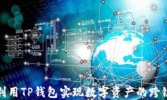 如何利用TP钱包实现数字资