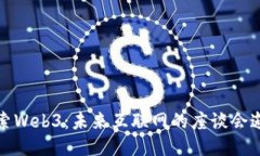 探索Web3：未来互联网的座