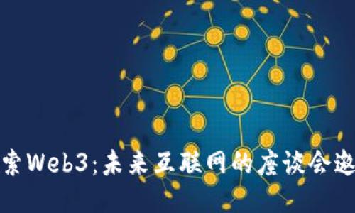 探索Web3：未来互联网的座谈会邀请